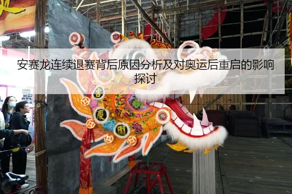 安赛龙连续退赛背后原因分析及对奥运后重启的影响探讨