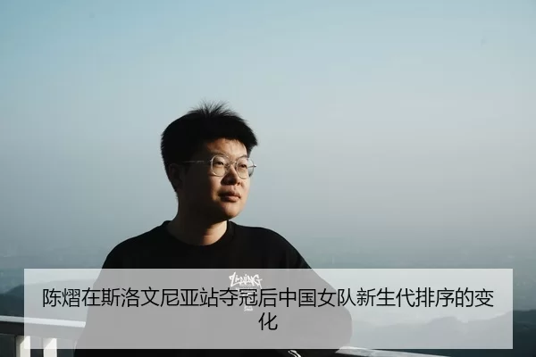 chen-yi-zai-si-luo-wen-ni-ya-zhan-duo-guan-hou-zhong-guo-nv-dui-xin-sheng-dai-pai-xu-de-bian-hua-2-822.jpg