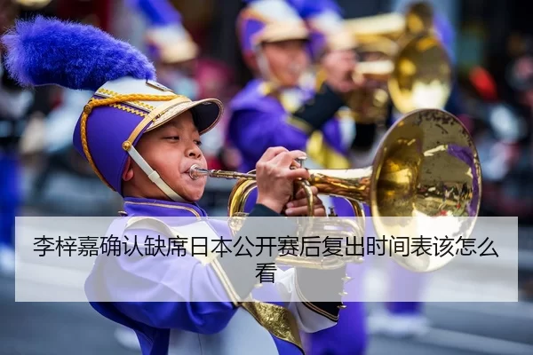 李梓嘉确认缺席日本公开赛后复出时间表该怎么看