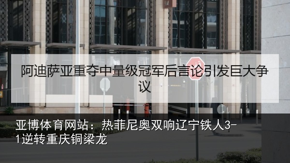 亚博体育网站：热菲尼奥双响辽宁相关情况龙