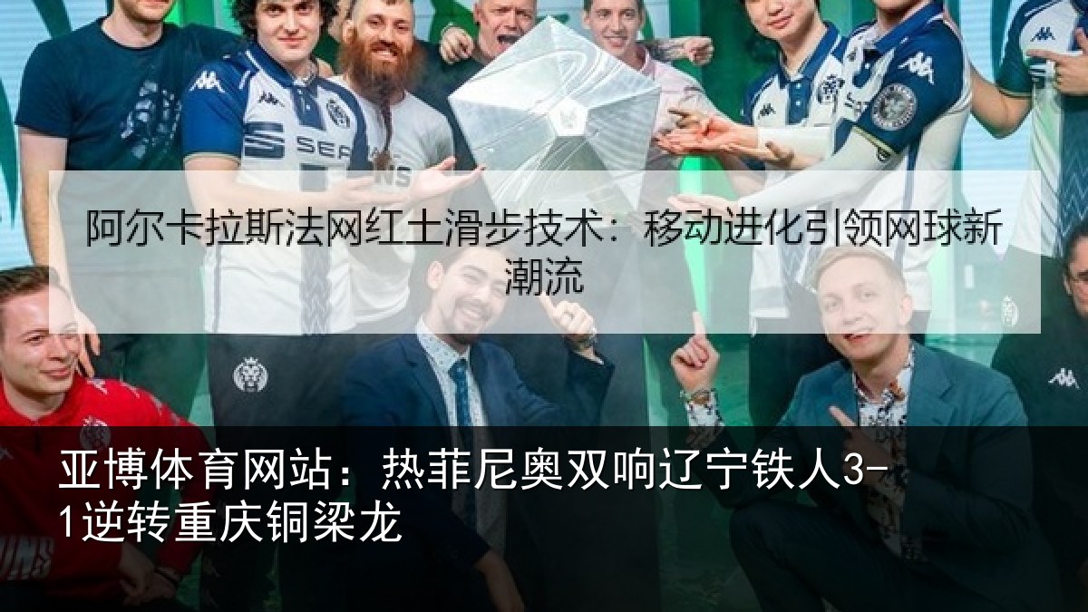 亚博体育网站：热菲尼奥双响辽宁铁人3-1逆转重庆铜梁龙
