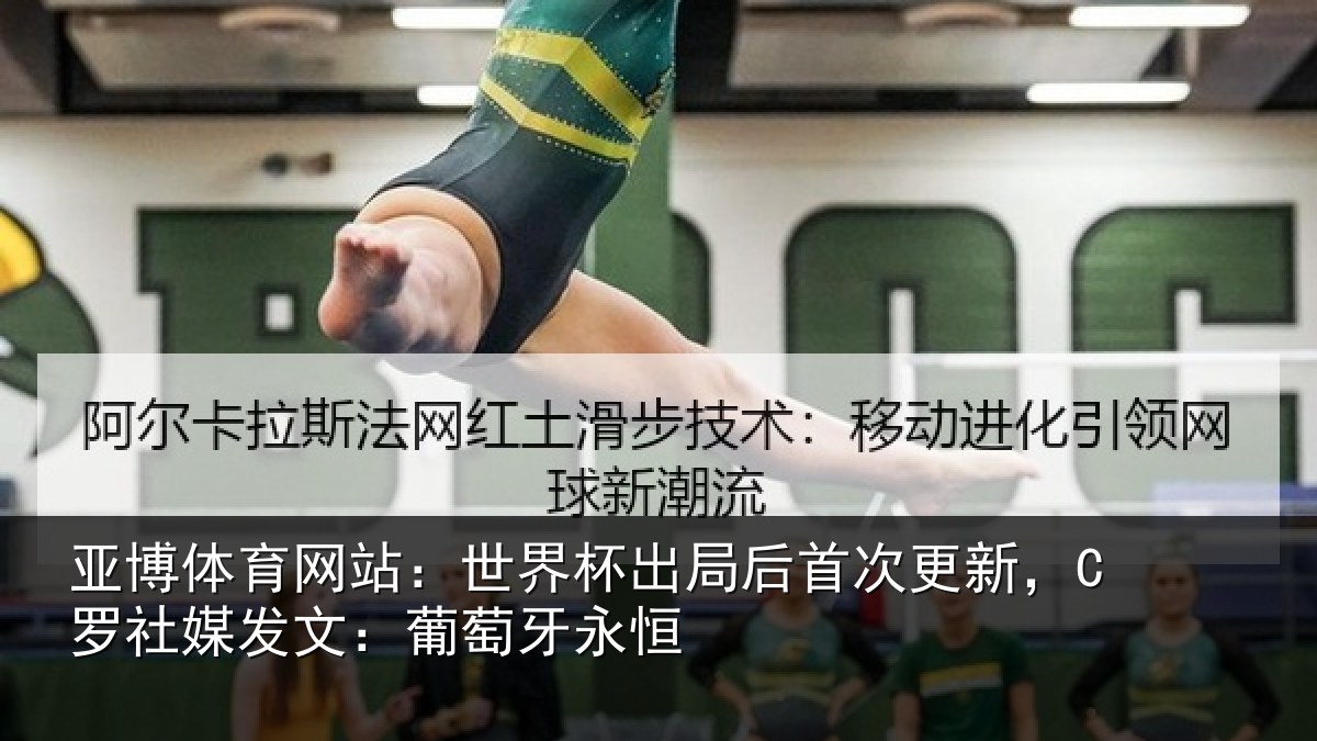 亚博体育网站：世界杯出局后首次更新，C罗社媒发文：葡萄牙永恒