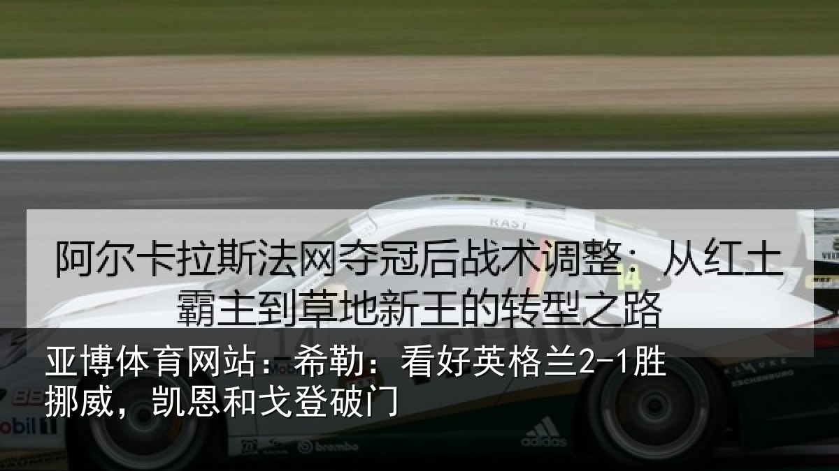 亚博体育网站:希勒相关情况,凯恩和戈登破门