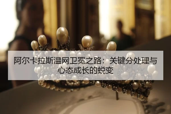 a-er-ka-la-si-wen-wang-wei-mian-zhi-lu-guan-jian-fen-chu-li-yu-xin-tai-cheng-zhang-de-tui-bian-2-770.jpg