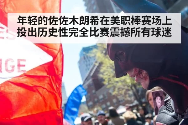 年轻的佐佐木朗希在美职棒赛场上投出历史性完全比赛震撼所有球迷