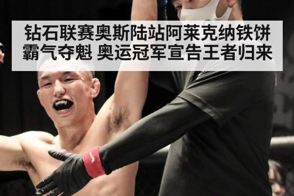 钻石联赛奥斯陆站阿莱克纳铁饼霸气夺魁 奥运冠军宣告王者归来