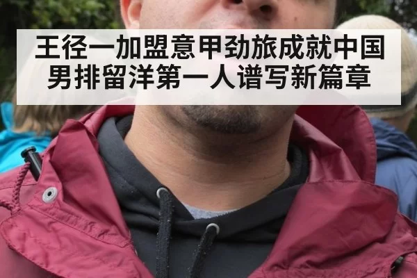 王径一加盟意甲劲旅成就中国男排留洋第一人谱写新篇章