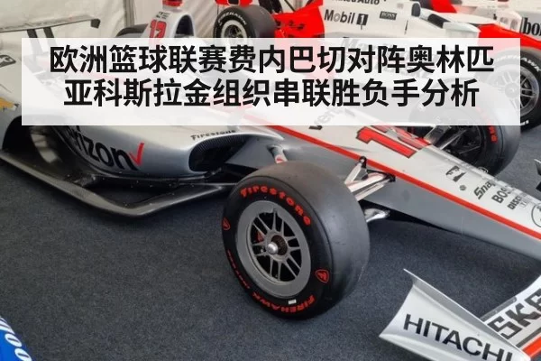 欧洲篮球联赛费内巴切对阵奥林匹亚科斯拉金组织串联胜负手分析